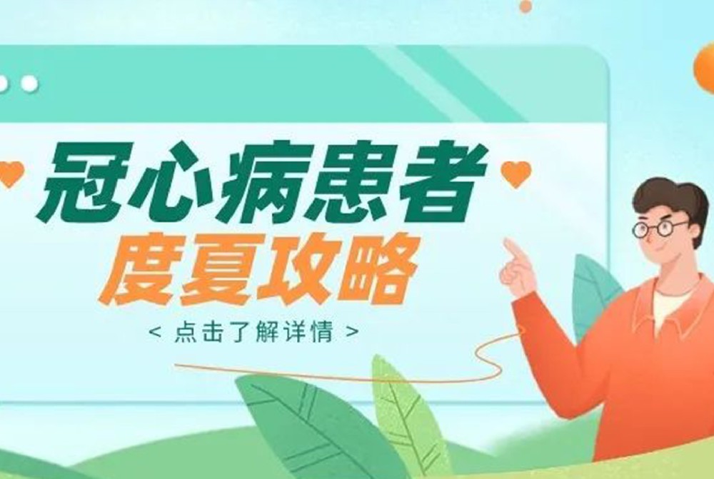 冠心病患者防治攻略，助你安全過夏季！