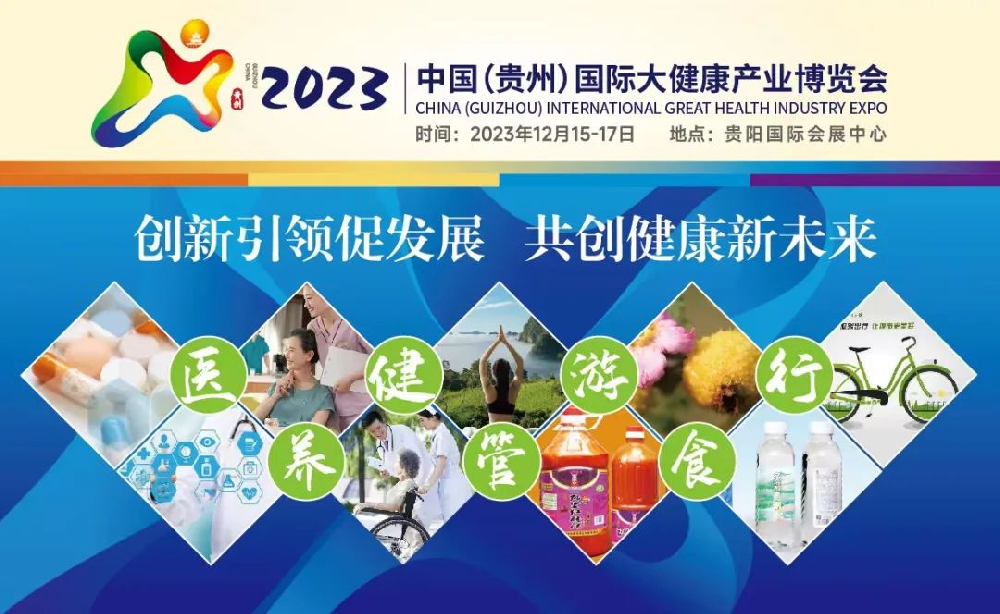 哈維藥業(yè) 受邀參展 |2023中國（貴州）大健康產(chǎn)業(yè)博覽會
