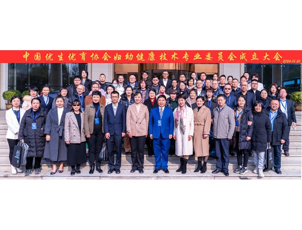 熱烈祝賀！中國優(yōu)生優(yōu)育協會婦幼健康技術專業(yè)委員會成立大會隆重召開