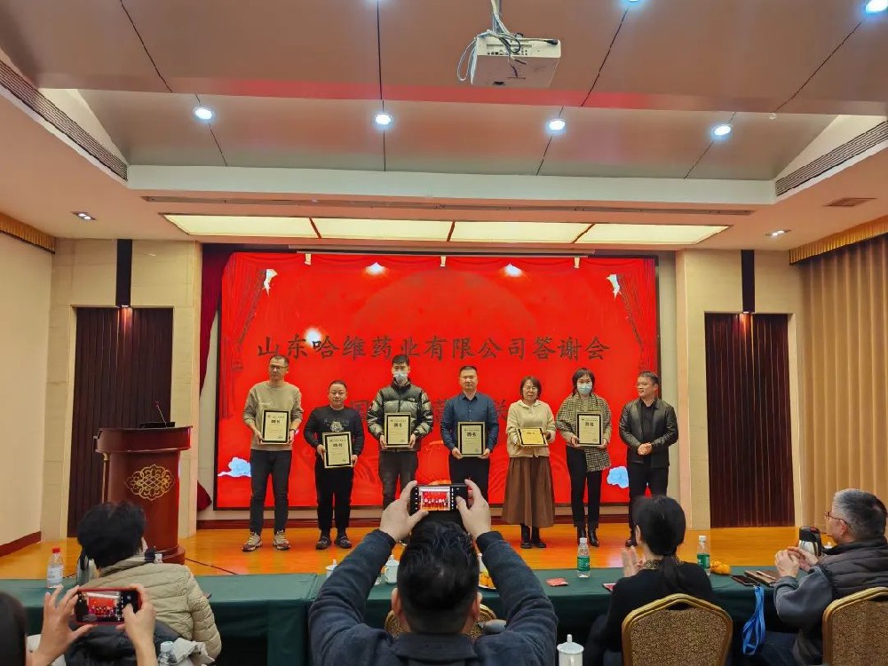 山東哈維藥業(yè)有限公司答謝會成功舉辦！