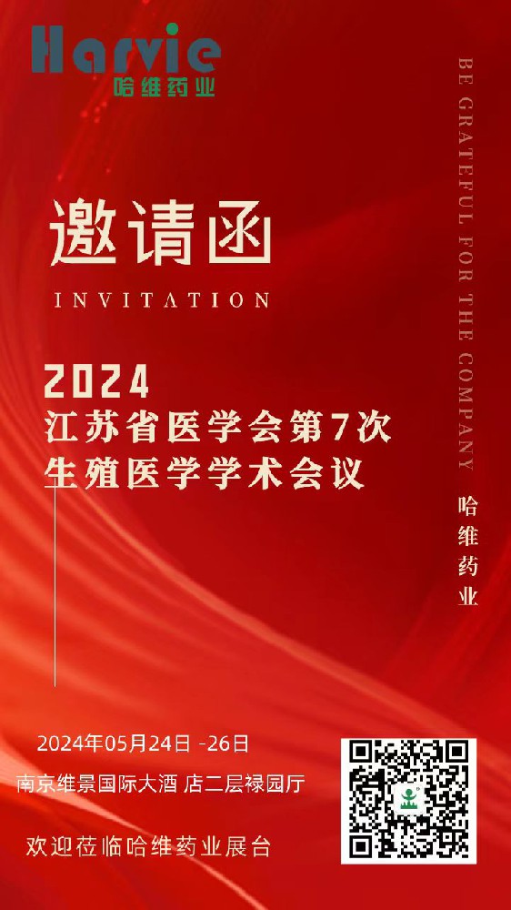 哈維藥業(yè)誠邀您參加2024江蘇省醫(yī)學(xué)會第7次生殖醫(yī)學(xué)學(xué)術(shù)會議