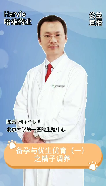邀請(qǐng)北大第一副主任陳亮講解優(yōu)生優(yōu)育之精子調(diào)