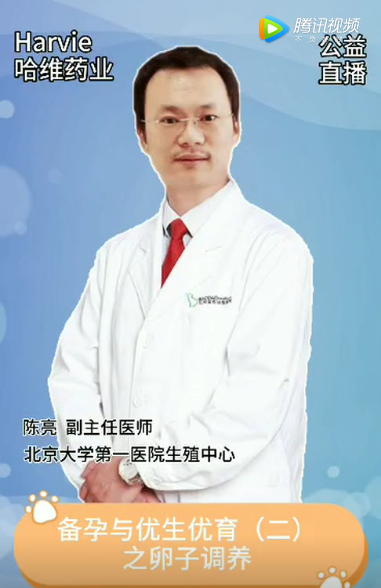 邀請(qǐng)北大第一副主任陳亮講解優(yōu)生優(yōu)育之卵子調(diào)