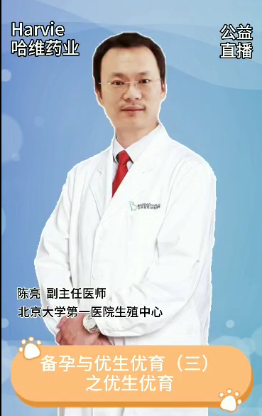 邀請(qǐng)北大第一副主任陳亮講解優(yōu)生優(yōu)育