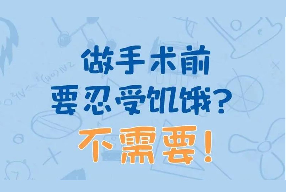 做手術(shù)要前忍受饑餓？ 不需要！